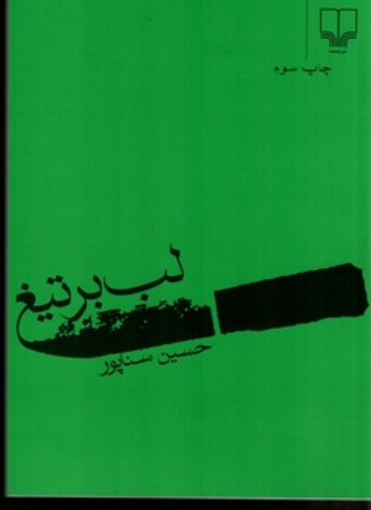 تصویر  لب بر تیغ (رقعی-شمیز)